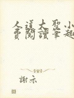 人道大圣小说免费阅读笔趣阁