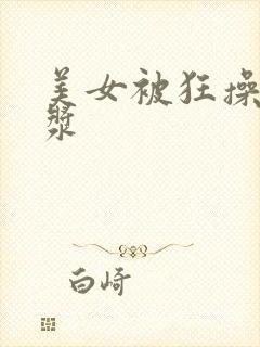 美女被狂操出白浆封面