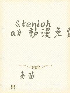 《tenioha》动漫免费观看封面