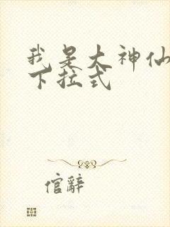 我是大神仙漫画下拉式