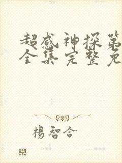 超感神探第二季全集完整免费观看