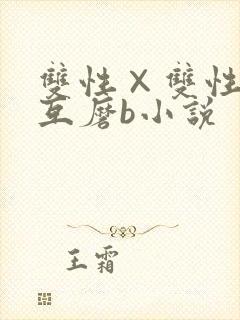 双性×双性互攻互磨b小说