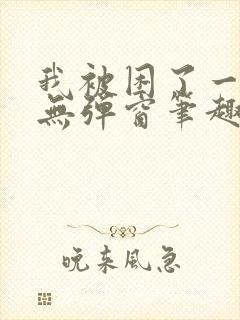 我被困了一千年无弹窗笔趣阁