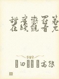 甜蜜惩罚第一季在线观看免费全集无