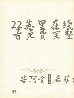 22英里在线观看免费完整版1080p