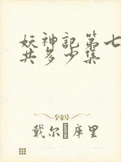 妖神记第七季一共多少集