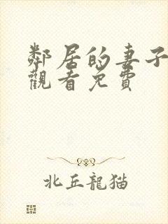 邻居的妻子在线观看免费封面