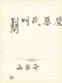 别叫我恶魔笔趣阁