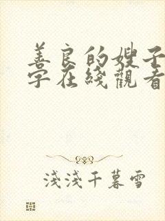 善良的嫂子3中字在线观看