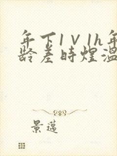 年下1∨1h年龄差时煜温禾