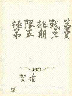 极限挑战第二季第五期免费观看