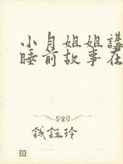 小月姐姐讲故事睡前故事在线