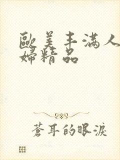 欧美丰满人妻熟妇精品