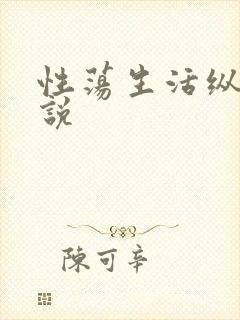 性荡生活纵欲小说