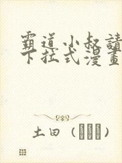 霸道小叔请轻撩下拉式漫画免费封面