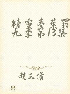 精灵梦叶罗丽第九季第13集封面