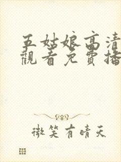 五姑娘高清在线观看免费播放