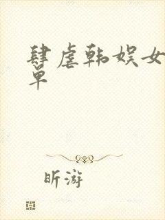 肆虐韩娱女主名单封面