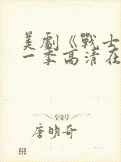 美剧《战士》第一季高清在线看