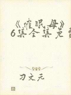 《催眠母》1~6集全集免费观看