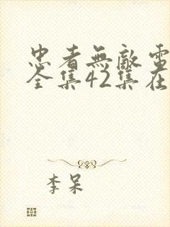 忠者无敌电视剧全集42集在线观看封面