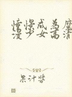 憧憬成为魔法动漫少女高清