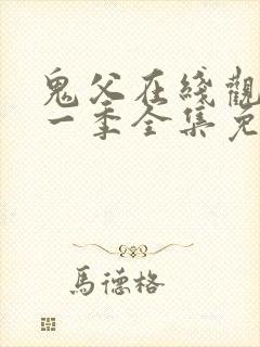 鬼父在线观看第一季全集免费播放