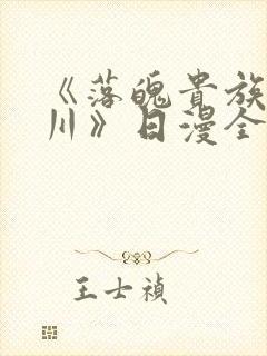 《落魄贵族琉璃川》日漫全集免费观看