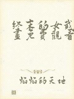 终末的女武神漫画免费观看下拉式封面