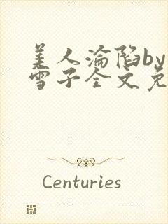 美人沦陷by千雪子全文免费阅读封面