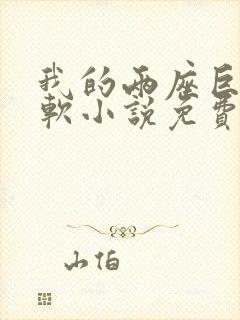 我的两座巨峰很软小说免费阅读封面