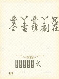 爱丫爱丫兄妹成全电视剧在线观看