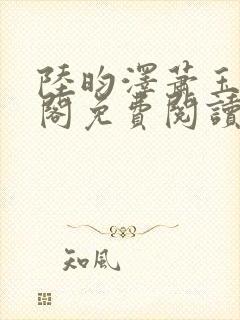 陆昀泽萧玉笔趣阁免费阅读