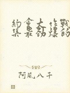 约会大作战哪一集最劲爆的封面