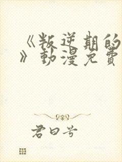 《叛逆期的侄女》动漫免费观看