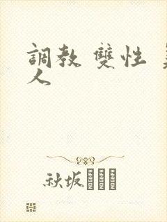调教 双性 美人