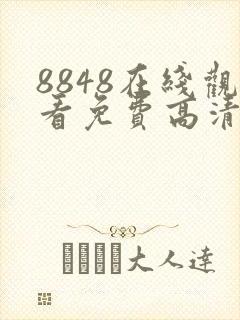 8848在线观看免费高清电视剧快乐的大