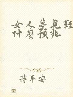 女人梦见鞋垫是什么预兆