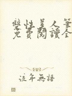 双性美人笔趣阁免费阅读全文