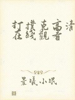 打扑克高清免费在线观看