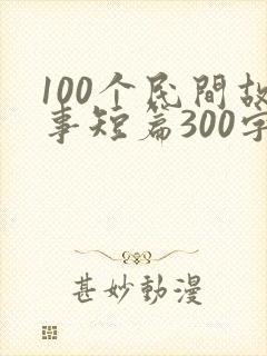 100个民间故事短篇300字