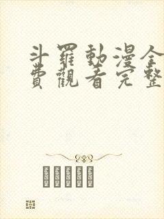 斗罗动漫全集免费观看完整版高清