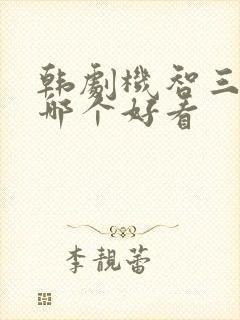 韩剧机智三部曲哪个好看