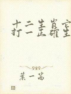 十二生肖它最威打一正确生肖