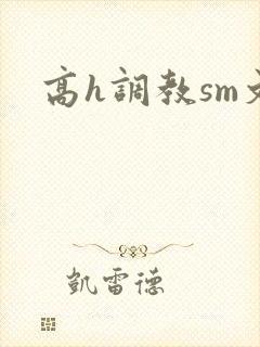 高h调教sm文封面