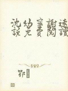 沈幼宁谢远舟小说免费阅读最新章节