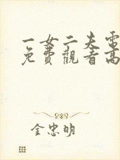 一女二夫电视剧免费观看高清版