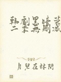 韩剧黑暗荣耀第二季无删减版