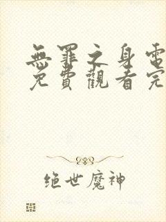 无罪之身电视剧免费观看完整版孙千