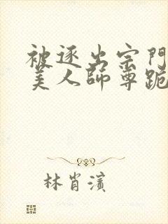 被逐出宗门后,美人师尊跪求我原谅章节